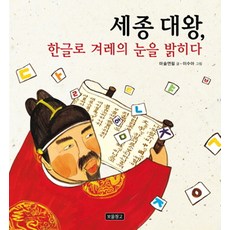 세종 대왕 한글로 겨레의 눈을 밝히다, 보물창고, 마술연필, 상세내용 참조