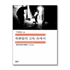 [49-1-1][중고-중] 목화밭의 고독 속에서, 민음사