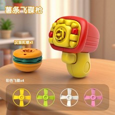 兒童漢堡飛碟陀螺槍玩具 按壓射竹蜻蜓 旋轉飛天戶外親子互動玩具, 1個, 薯條陀螺槍【1個發光陀螺+4個飛碟】