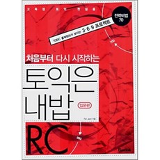 토익은 내밥 RC 입문편 : 처음부터 다시 시작하는, 반석출판사, Pat Jeon 저