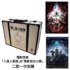 荒川弘 鋼之鍊金術師 完全版套裝 愛德華手提箱 香港中文版 完整箱裝 限量15週年特別版, 玉皇朝國際