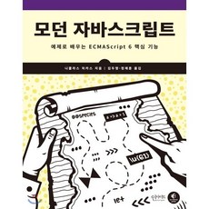 모던 자바스크립트 : 예제로 배우는 ECMAScript 6 핵심 기능, 인사이트(insight), 니콜라스 자카스 저/김두형,정재훈 공역
