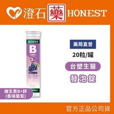 台塑生醫 發泡錠 20粒/罐, 1個, 維生素B群+鋅發泡錠(香檳葡萄)