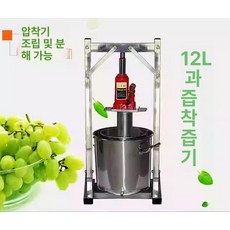 꿀짜는 기계 업소용 착즙기 초강력 12L 유압식 압착기 대용량 대형착즙기 생즙 와인 대형, 12L 스테인리스 스틸 프레스