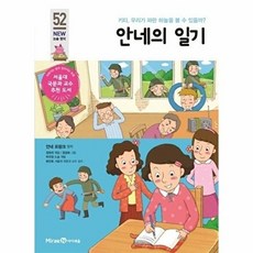 안네의 일기 - 키티 우리가 파란 하늘을 볼 수 있을까? - 아이세움 NEW 논술 명작 52, 상품명