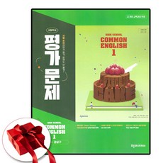 천재 공통영어 1 평가문제집 강상구 고1용 1학기, 고1