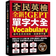 全新！NEW GEPT 全民英檢單字大全【初級＆中級】附線上音檔 QR 碼，精選主題分類，備考利器, 台灣廣廈國際集團, Not applicable