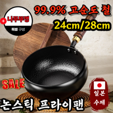 [수제] 순철 논스틱 프라이팬 99.9% 고순도 철 무코팅 가마솥 인덕션 후라이팬 무코팅 건강 냄비 철분 보충, 1개, 냄비 28cm(나무뚜껑 증정), 사진참조