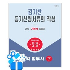 [박문각] 2026 박문각 법무사 2차 김기찬 등기신청서류의 작성 기본서 / 마스크제공, 박문각