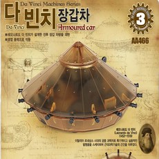No110/다빈치장갑차 Edu kit 방과후수업용교재