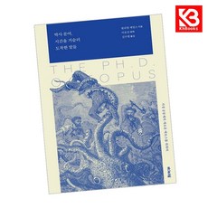 박사 문어 시간을 거슬러 도착한 말들 책 + 책갈피 [KHBOOKS]
