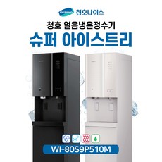 청호 얼음냉온정수기 슈퍼아이스트리 얼음4kg WI-80S9P510M (5년관리포함/2개월점검), 블랙