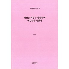 성경을 외우는 사람들이 예수님을 죽였다, 고신언론사, 한동은 저