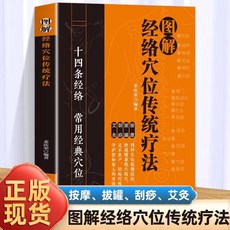 圖解經絡穴位傳統療法書 人體穴位圖解速查中醫按摩艾灸針灸書籍【椰子圖書 】, 圖解經絡穴位傳統療法