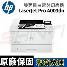 HP LaserJet Pro 4003dn 雙面黑白雷射印表機 (2Z609A) 高速列印 網路共享, 4003dn印表機(列印),單機乙台, 2Z609A