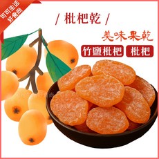 枇杷乾 潤喉果乾, 1個, 200g, 袋裝隨機出_竹鹽枇杷果乾