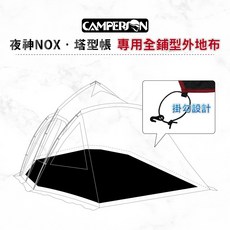 愛露愛玩 露戰隊 Camperson 發光夜神黑膠塔型帳 配件, 全舖型外地布, 1個