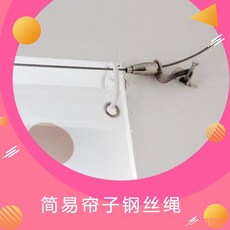 晾衣繩 掛窗簾的鐵絲 窗簾配件 晾衣繩 窗簾繩 不銹鋼鋼絲繩 整套窗簾 鋼絲繩, 1個, 0.5米以內可以調節