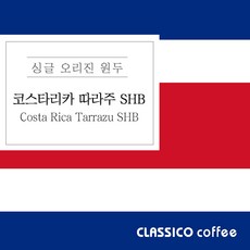 끌라시꼬 코스타리카 따라주 SHB, 1개, 250g