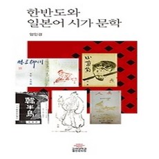 [개똥이네][중고-상] 한반도와 일본어 시가 문학