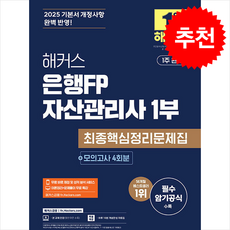 2025 해커스 은행FP 자산관리사 1부 최종핵심정리문제집+모의고사 4회 + 쁘띠수첩 증정, 해커스금융, 해커스 금융아카데미