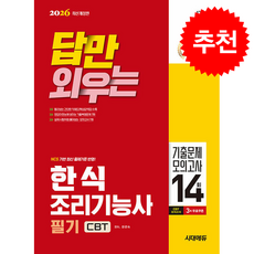 2026 시대에듀 답만 외우는 한식조리기능사 필기 CBT기출문제+모의고사 14회 + 쁘띠수첩 증정, 시대고시기획, 한은숙