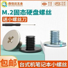 鑫隆五金 M2固態硬盤螺絲 筆記本電腦主板SSD硬盤固定 扁平頭螺釘, 1個, CM2*3*5（10顆送1把螺絲刀）,鍍鎳