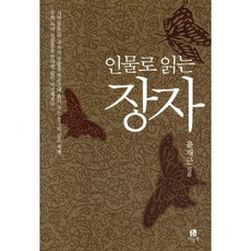 인물로 읽는 장자, 나들목, 윤재근 저