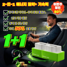 1+1【유류비 반으로】 자동차 연료절감기 꽂기만 하면 출퇴근 기름값 최대 50% 뚝 떨어지는 연비개선기/출력향상/OBD2, [1+1](2개입)옐로우*1+블루*1