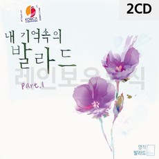 8090발라드노래 오리지날 내 기억속의 발라드 Part 2CD, 본상품