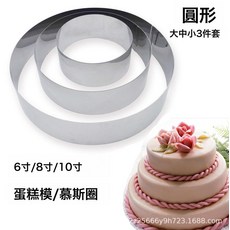 不鏽鋼蛋糕模具 慕斯蛋糕圈, 1個