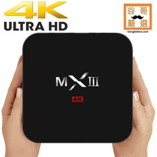 谷哥嚴選 MXIII 4K智慧電視盒 5G WiFi雙頻 超速傳輸不卡頓 追劇神器 免費新聞直播 手機投影 台灣雙認證, 1個