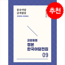교감표점 정본 한국야담전집 9 몽유야담금계필담 + 쁘띠수첩 증정, 보고사, 정환국