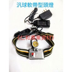 汎球牌 LED 軟帶式頭燈, 詳見包裝, 詳見包裝, 3D01軟帶式頭燈(一電一充)