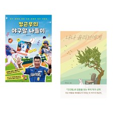 정근우의 야구말 나들이 + 나나 올리브에게 (전2권)