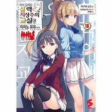 웅진북센 어서 오세요 실력지상주의 교실에 10- S코믹스, (주)소미미디어, 키누가사 쇼고, 없음