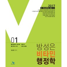 방성은 비타민 행정학 세트(2017)(인터넷전용상품):9급 7급 공무원 시험대비, 윌비스