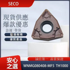 SECO 車刀片 WNMG080408-MF5 TH1000，高耐磨，適用於多種金屬材料，精密加工, 1個