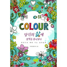 Colour당신의 삶에 생명을 불어넣다:영성으로 채워 가는 컬러링북, 성바오로