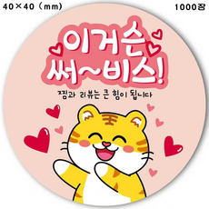 마음을 따뜻하게 하는 알림 배달 밀크티 스티커 귀여운 작은 호랑이 애니메이션 만화 베이킹 원형 사은품 스티커 40x40mm 공예 리뷰 스티커, 1000개, 연분홍색 작은 호랑이 스티커