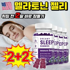 [빠른배송] 식물성 젤리 수면 유도제 수면젤리 고함량 5mg 수면영양제 스트레스 완화, 4개