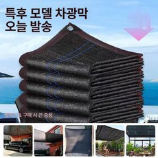 그물망 차양막 정원 자외선 가림막 그늘막 차광망 천막, 기본 사용 인원, 3mX3m +고리 95차광률노화방지빠른냉각