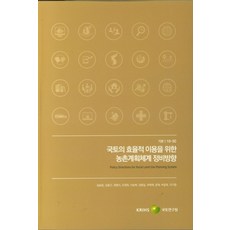 국토의 효율적 이용을 위한 농촌계획체계 정비방향, 국토연구원