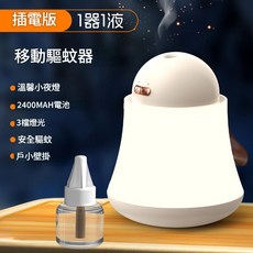 移動驅蚊器 溫馨小夜燈 2400MAH電池, 奶白 直插款