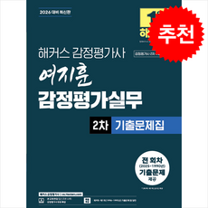 2026 해커스 감정평가사(감평사) 여지훈 감정평가실무 2차 기출문제집 (감정평가사 2차 시험 대비) + 쁘띠수첩 증정, 해커스감정평가사
