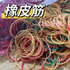 【酷克工具坊】含稅 橡皮筋 1公斤裝 紅色/彩色 天然橡膠 便當 免洗餐具 捆綁, #17 (紅色/1kg裝), 1個