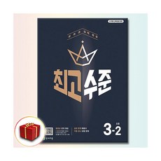 최고수준 초3-2천재194105, 초등3학년
