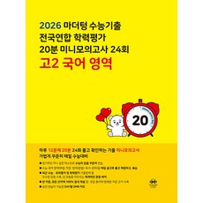마더텅 수능기출 전국연합 학력평가 20분 미니모의고사 24회 고2 국어 영역(2026), 단품, 단품
