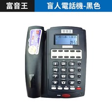 板橋現貨【富音王 盲人 電話機】盲人專用 全程語音 免持通話 約會提醒 老人電話機【傻瓜批發】, 富音王-盲人語音電話機-黑色, 富音王-盲人語音電話機-黑色