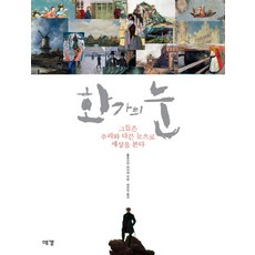 화가의 눈:그들은 우리와 다른 눈으로 세상을 본다, 예경, 플로리안 하이네 저/정연진 역